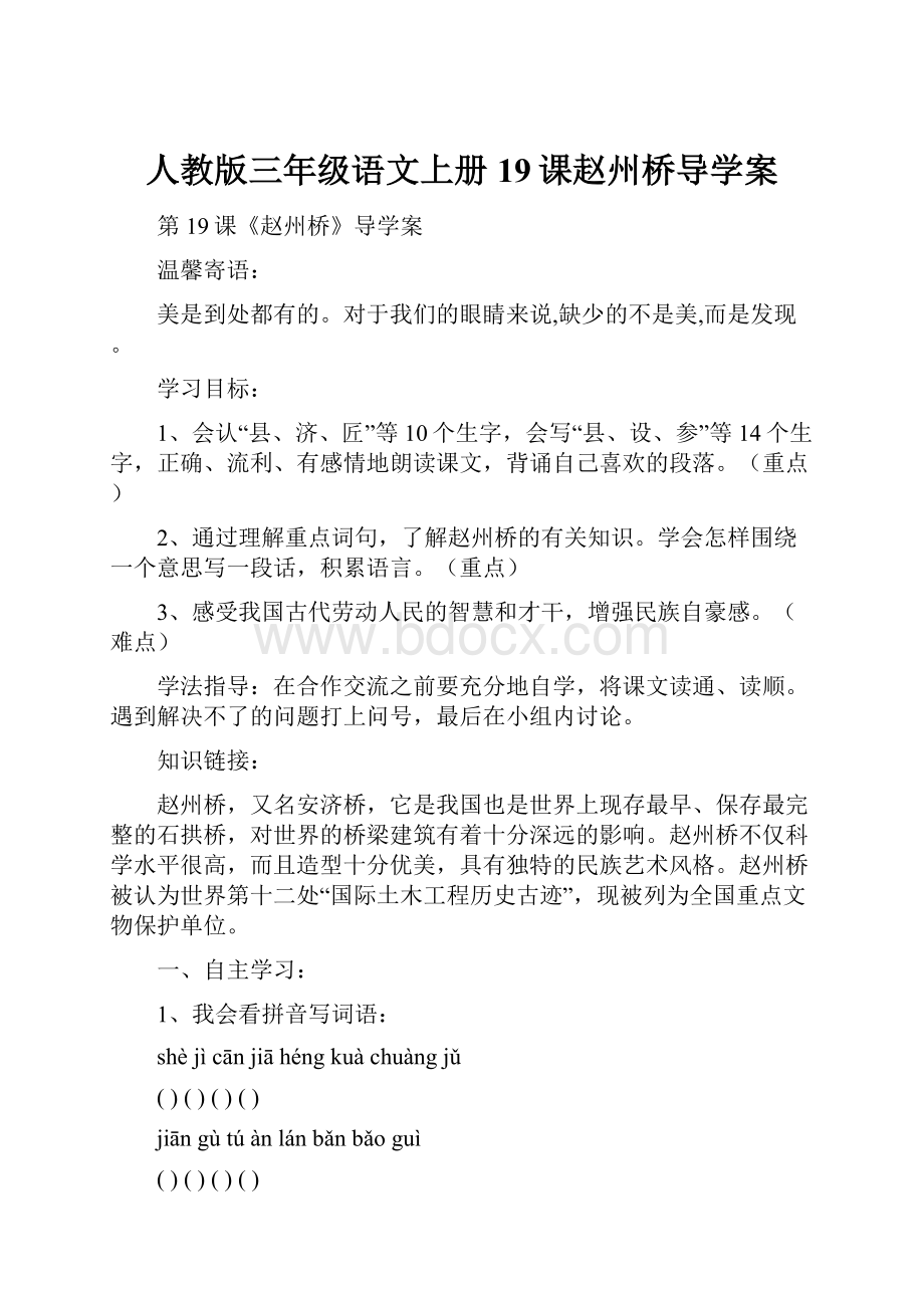 人教版三年级语文上册19课赵州桥导学案.docx