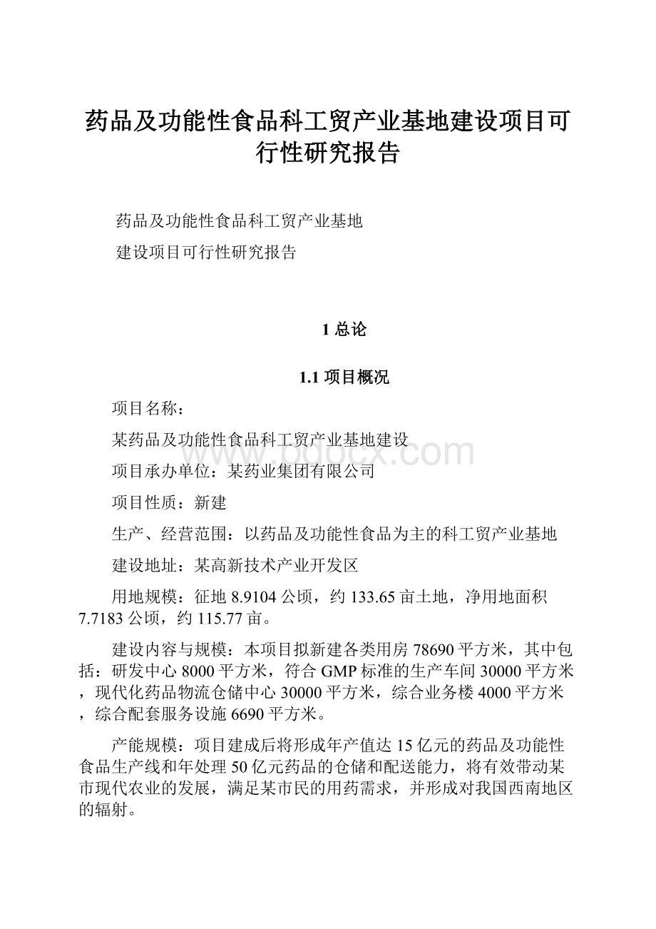 药品及功能性食品科工贸产业基地建设项目可行性研究报告.docx