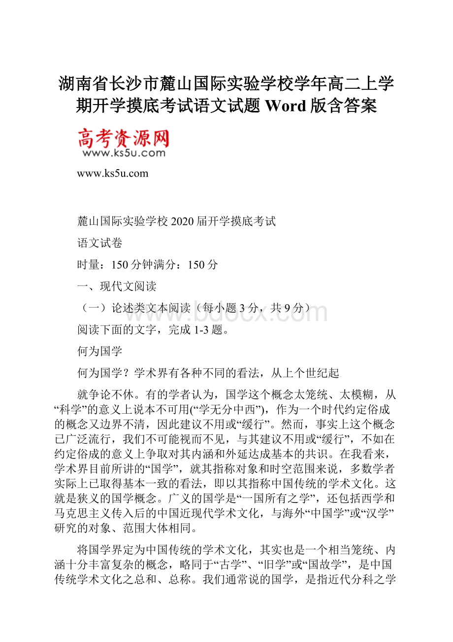 湖南省长沙市麓山国际实验学校学年高二上学期开学摸底考试语文试题 Word版含答案.docx