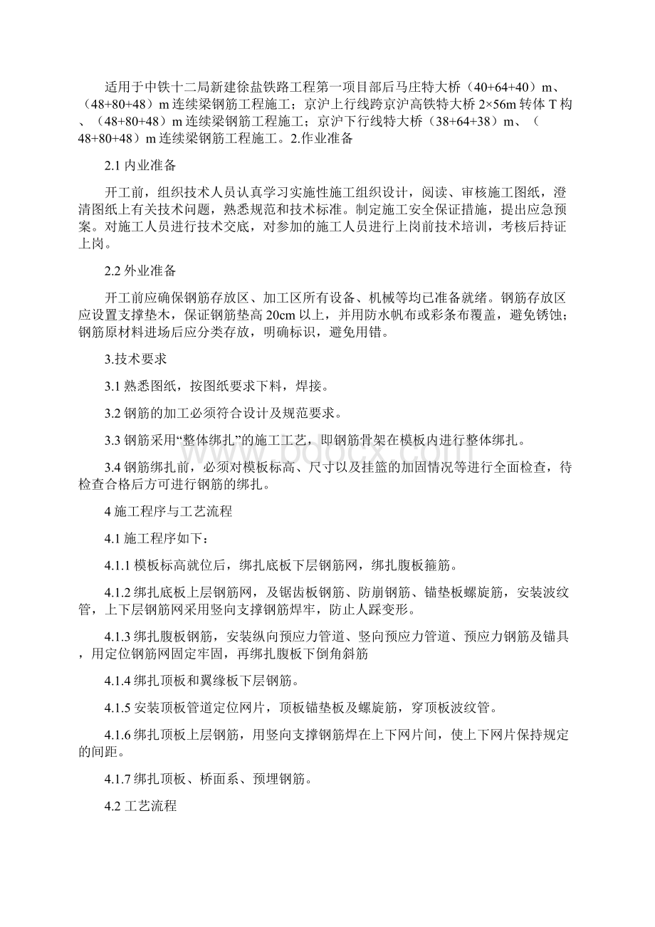 徐盐铁路连续梁钢筋施工作业指导书.docx_第2页