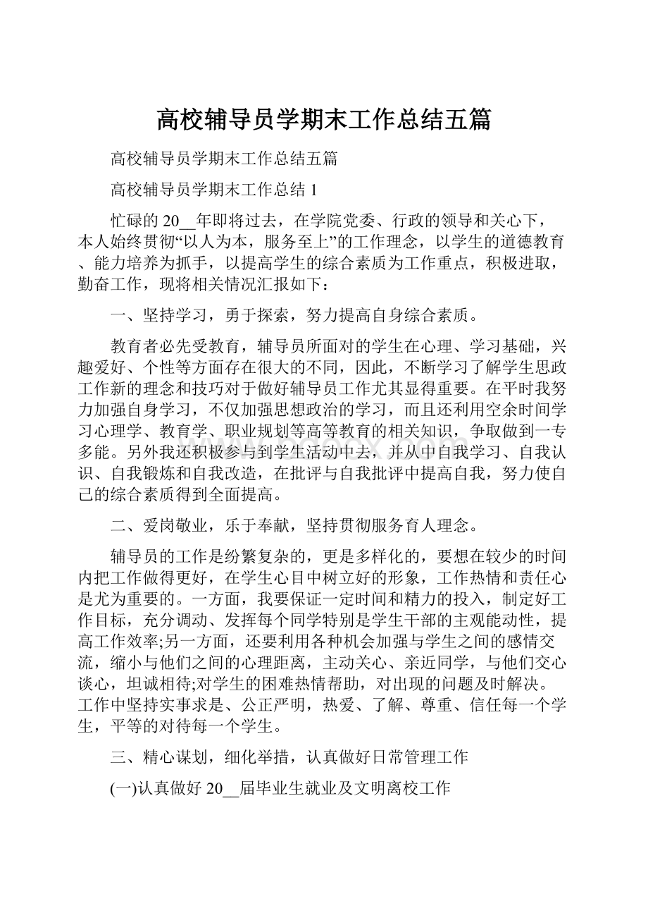 高校辅导员学期末工作总结五篇.docx