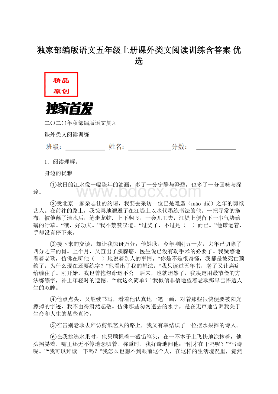 独家部编版语文五年级上册课外类文阅读训练含答案 优选.docx_第1页