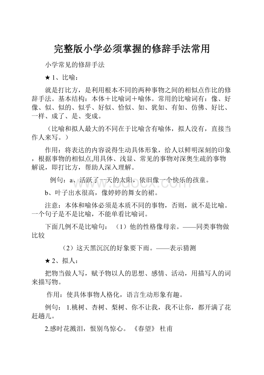 完整版小学必须掌握的修辞手法常用Word下载.docx