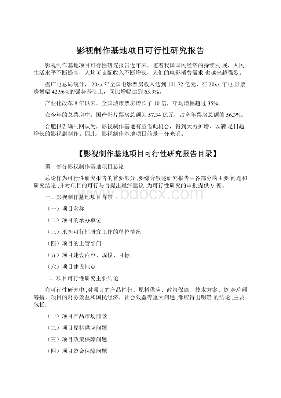 影视制作基地项目可行性研究报告Word文件下载.docx