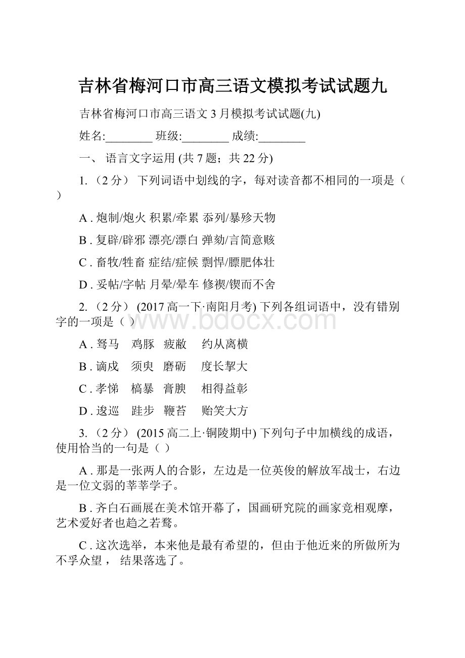 吉林省梅河口市高三语文模拟考试试题九.docx