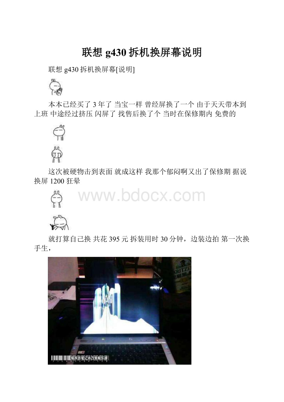 联想g430拆机换屏幕说明.docx_第1页