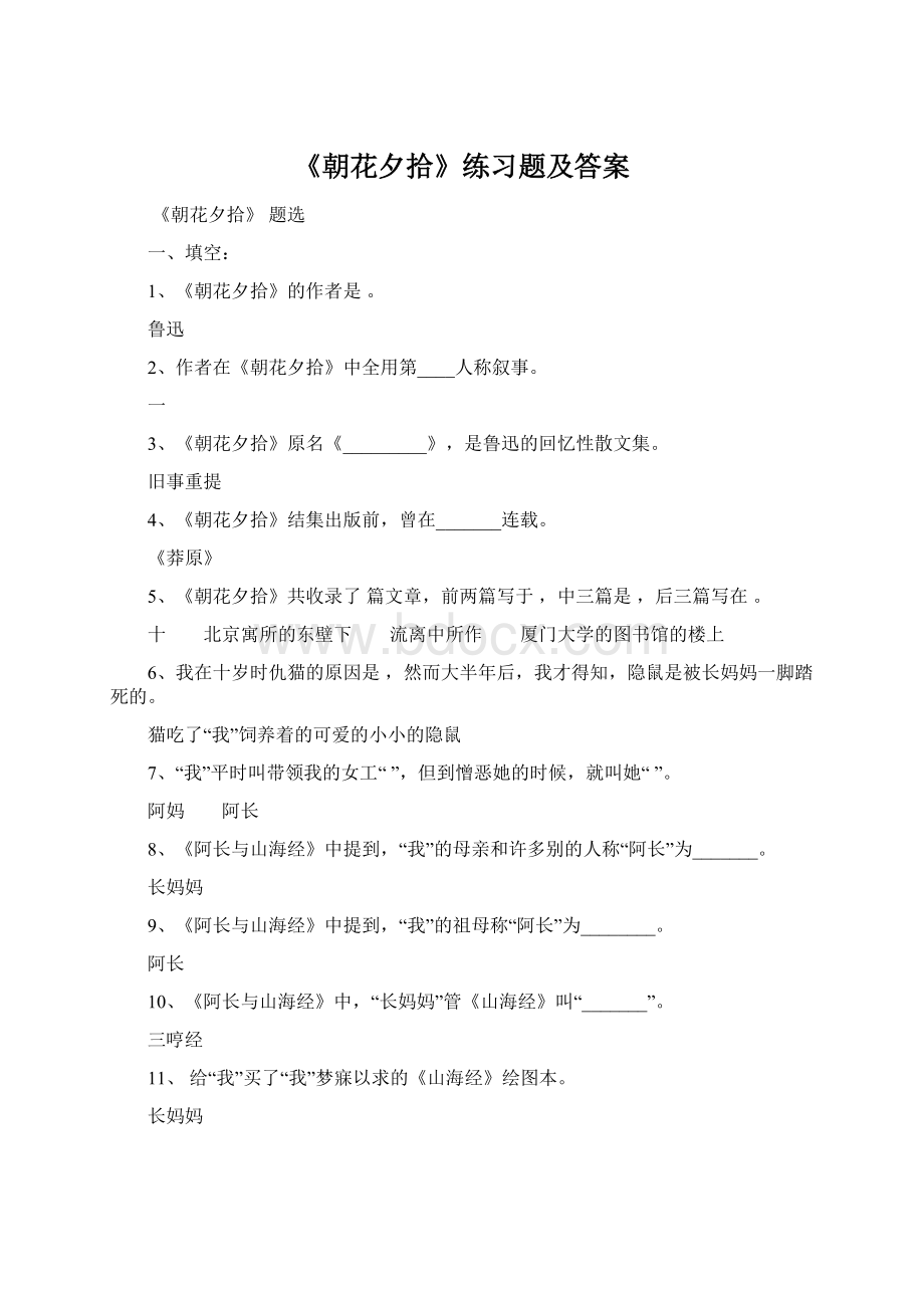 《朝花夕拾》练习题及答案.docx