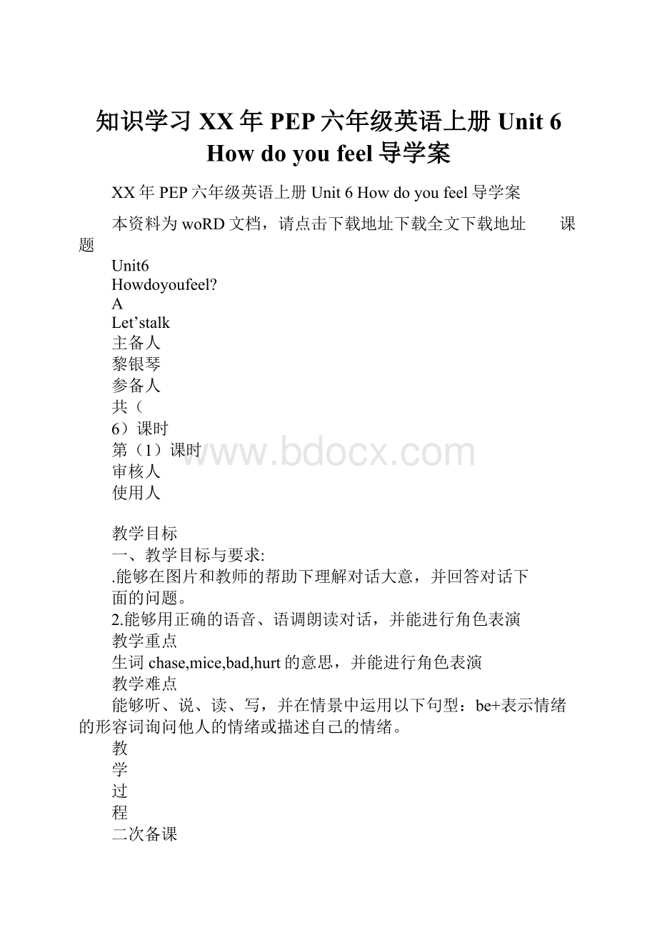 知识学习XX年PEP六年级英语上册Unit 6 How do you feel导学案Word文件下载.docx