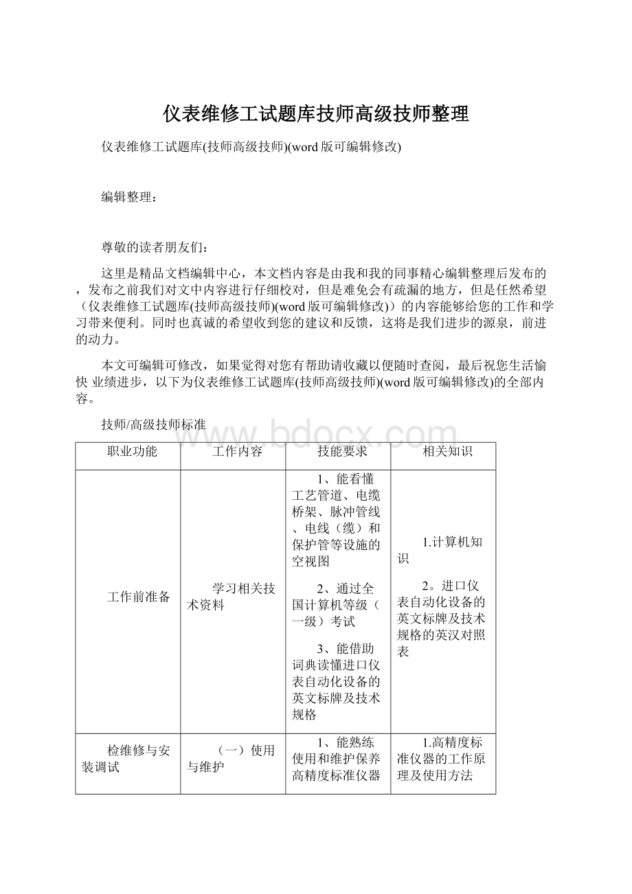 仪表维修工试题库技师高级技师整理.docx_第1页