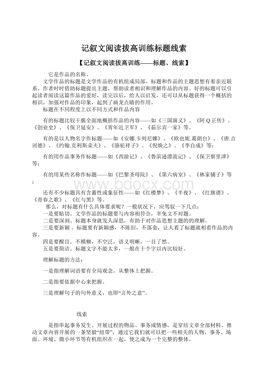 记叙文阅读拔高训练标题线索Word格式文档下载.docx