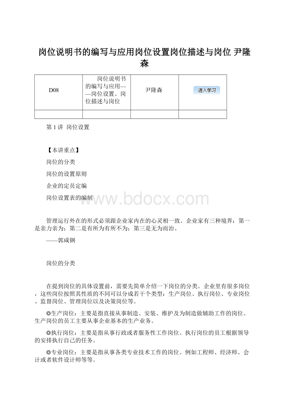 岗位说明书的编写与应用岗位设置岗位描述与岗位 尹隆森.docx_第1页