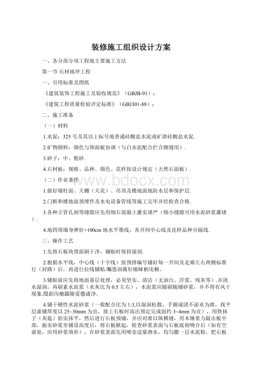 装修施工组织设计方案.docx