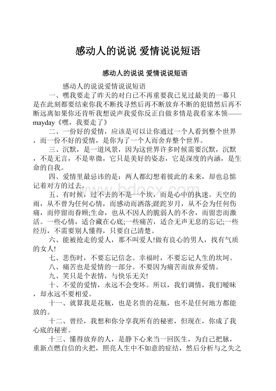 感动人的说说 爱情说说短语Word文档下载推荐.docx