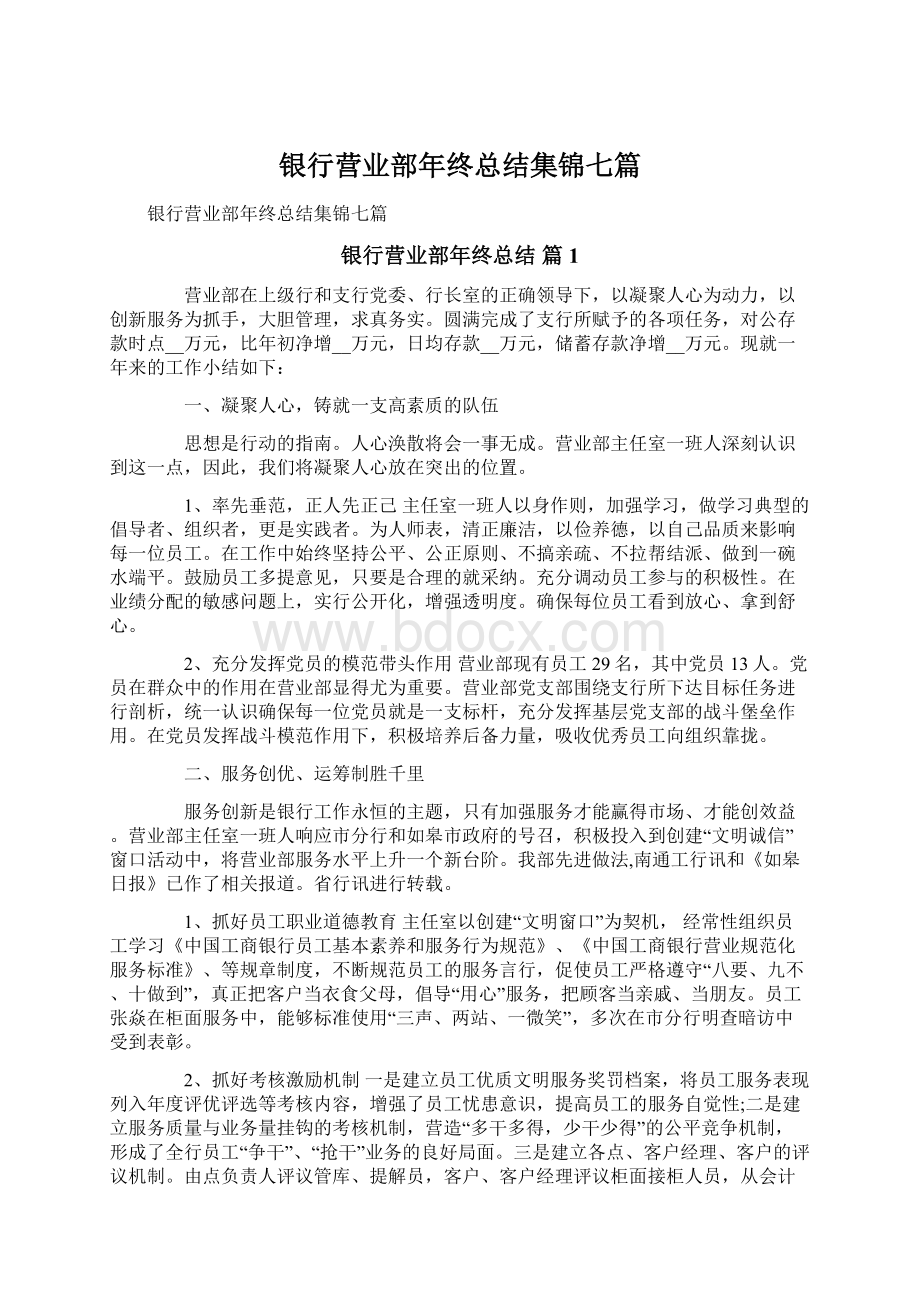 银行营业部年终总结集锦七篇.docx