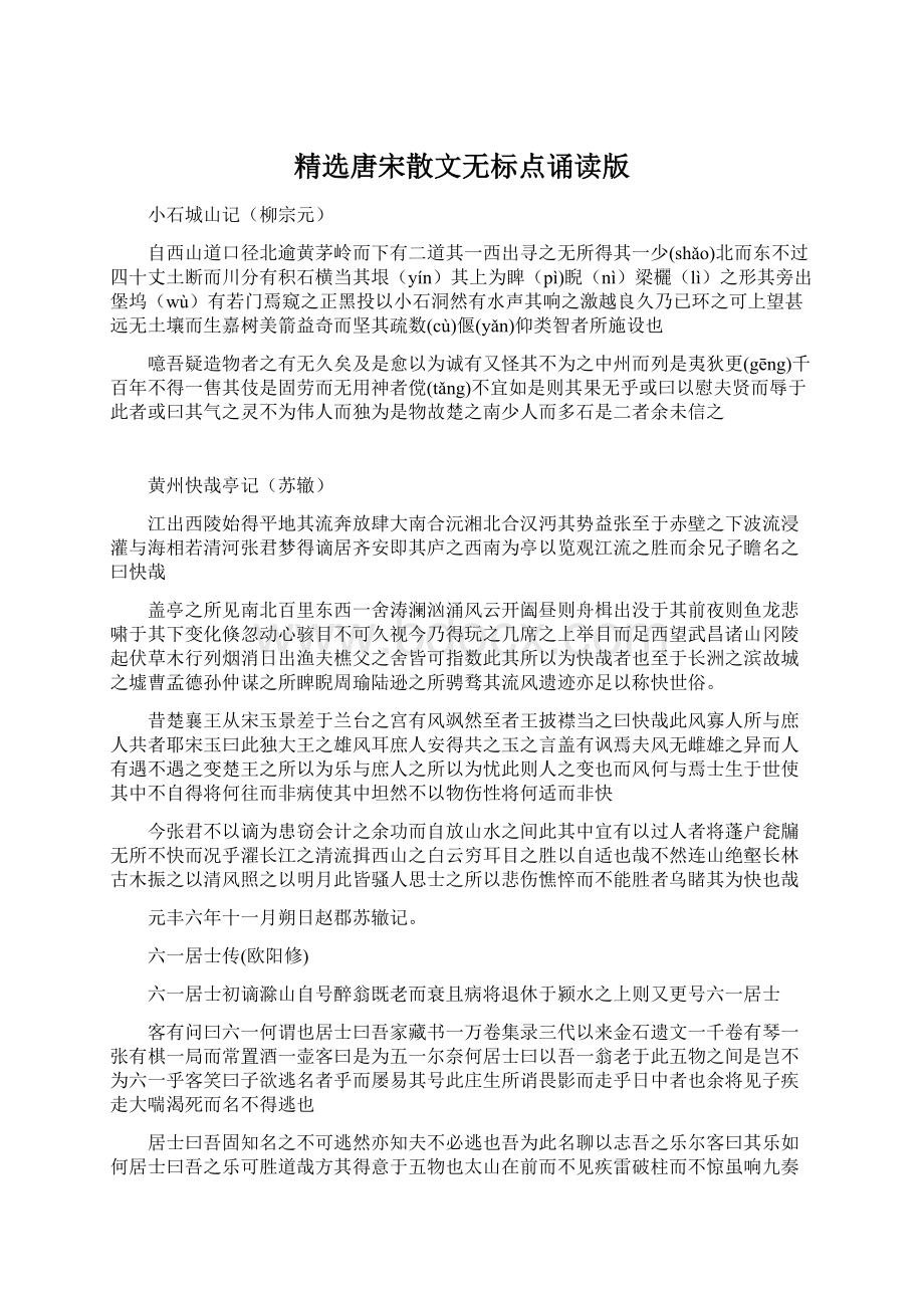 精选唐宋散文无标点诵读版Word文档格式.docx_第1页