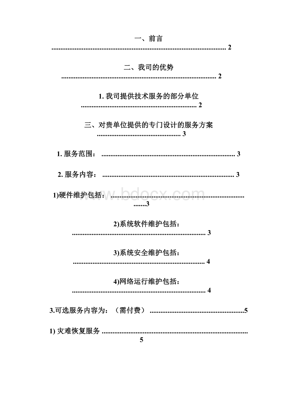 计算机维护服务方案.docx_第2页