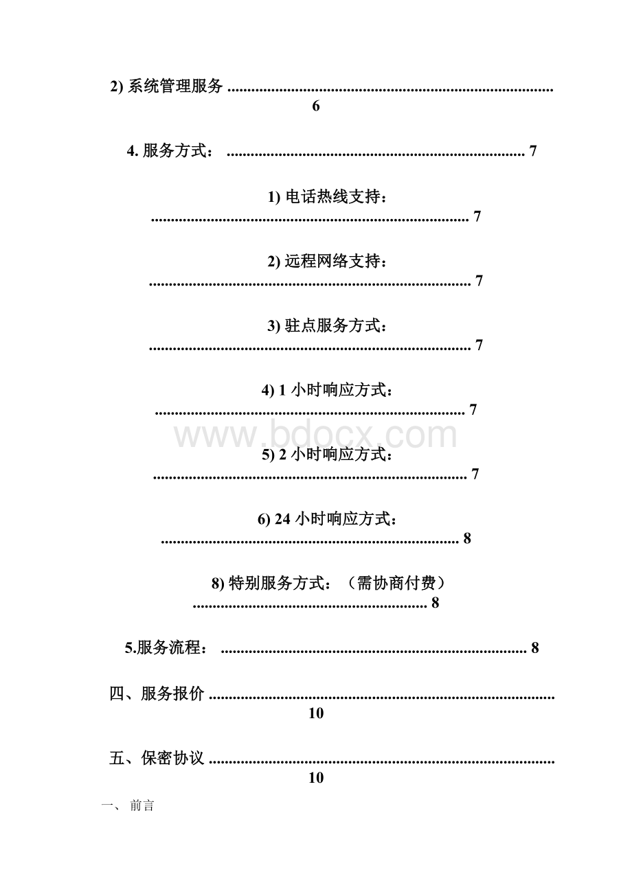 计算机维护服务方案.docx_第3页