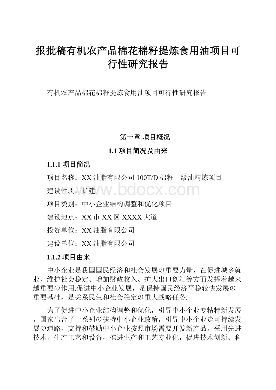 报批稿有机农产品棉花棉籽提炼食用油项目可行性研究报告.docx