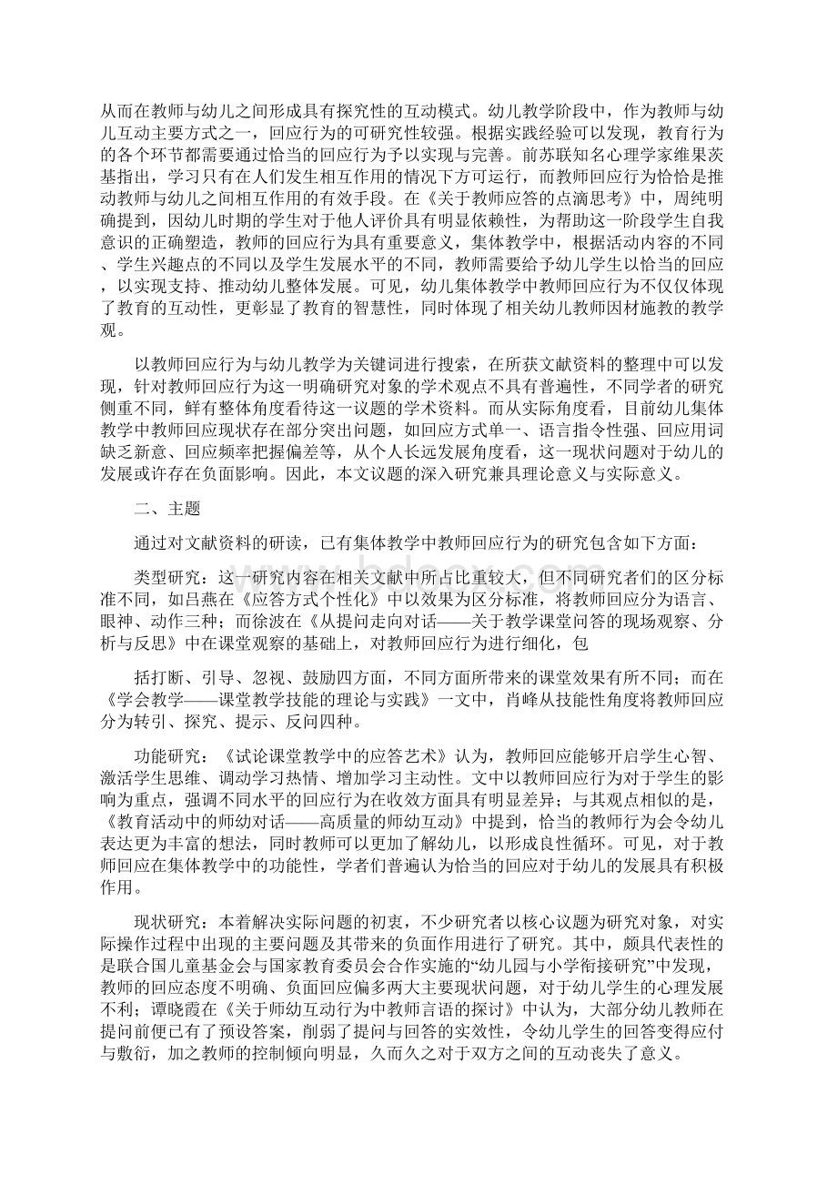 谈幼儿园集体教学活动中教师的回应策略本科毕业论文Word文档下载推荐.docx_第2页