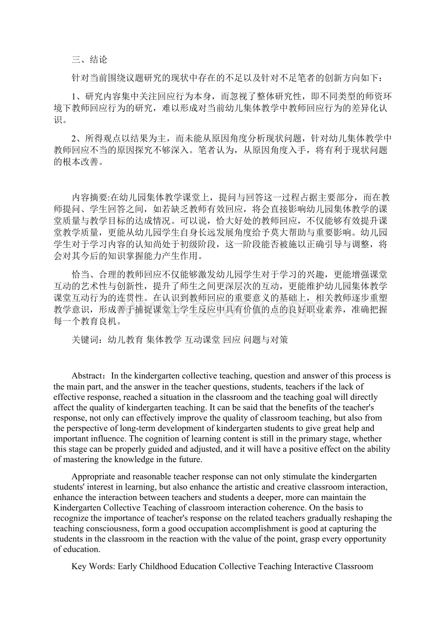 谈幼儿园集体教学活动中教师的回应策略本科毕业论文Word文档下载推荐.docx_第3页