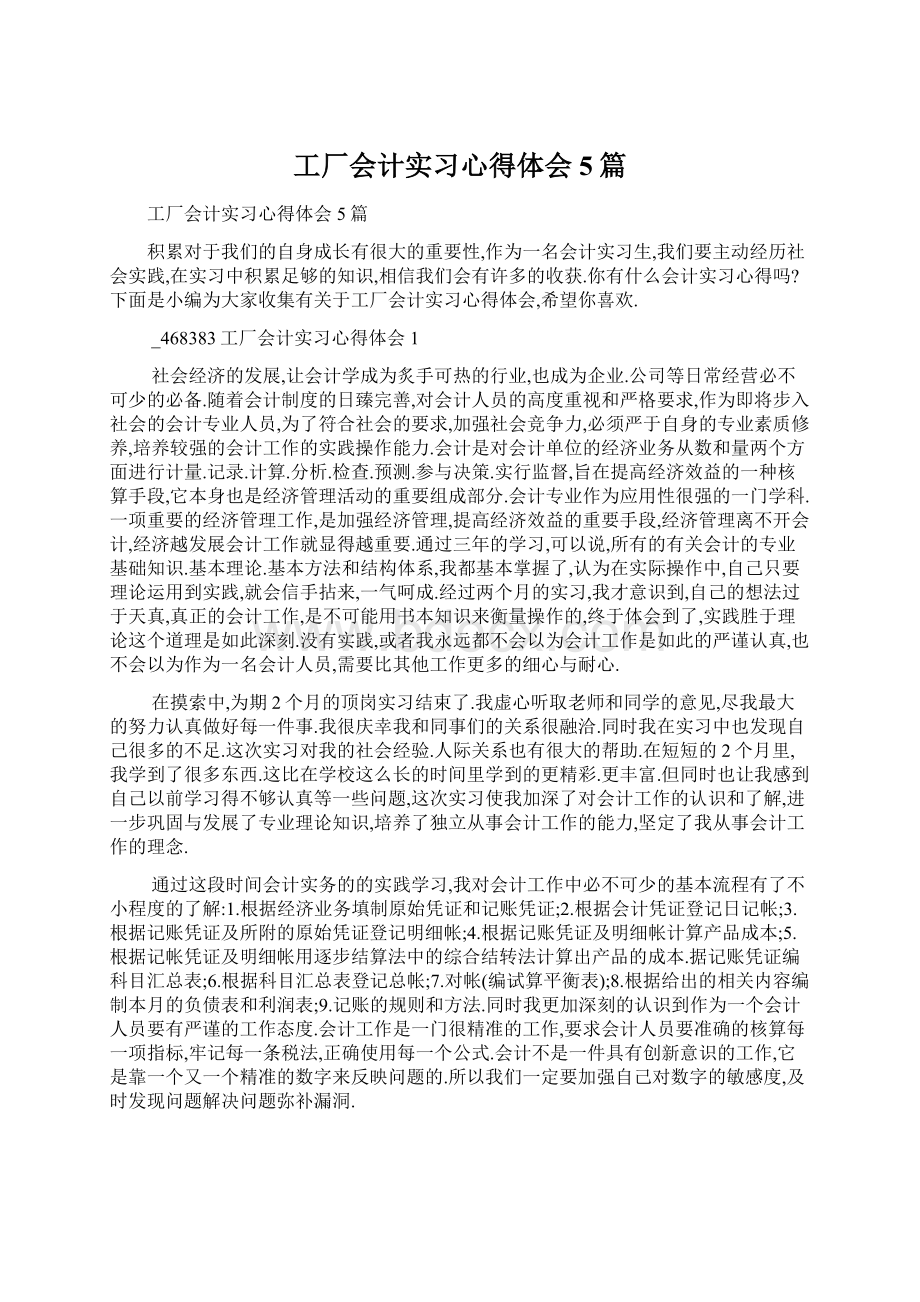 工厂会计实习心得体会5篇.docx_第1页