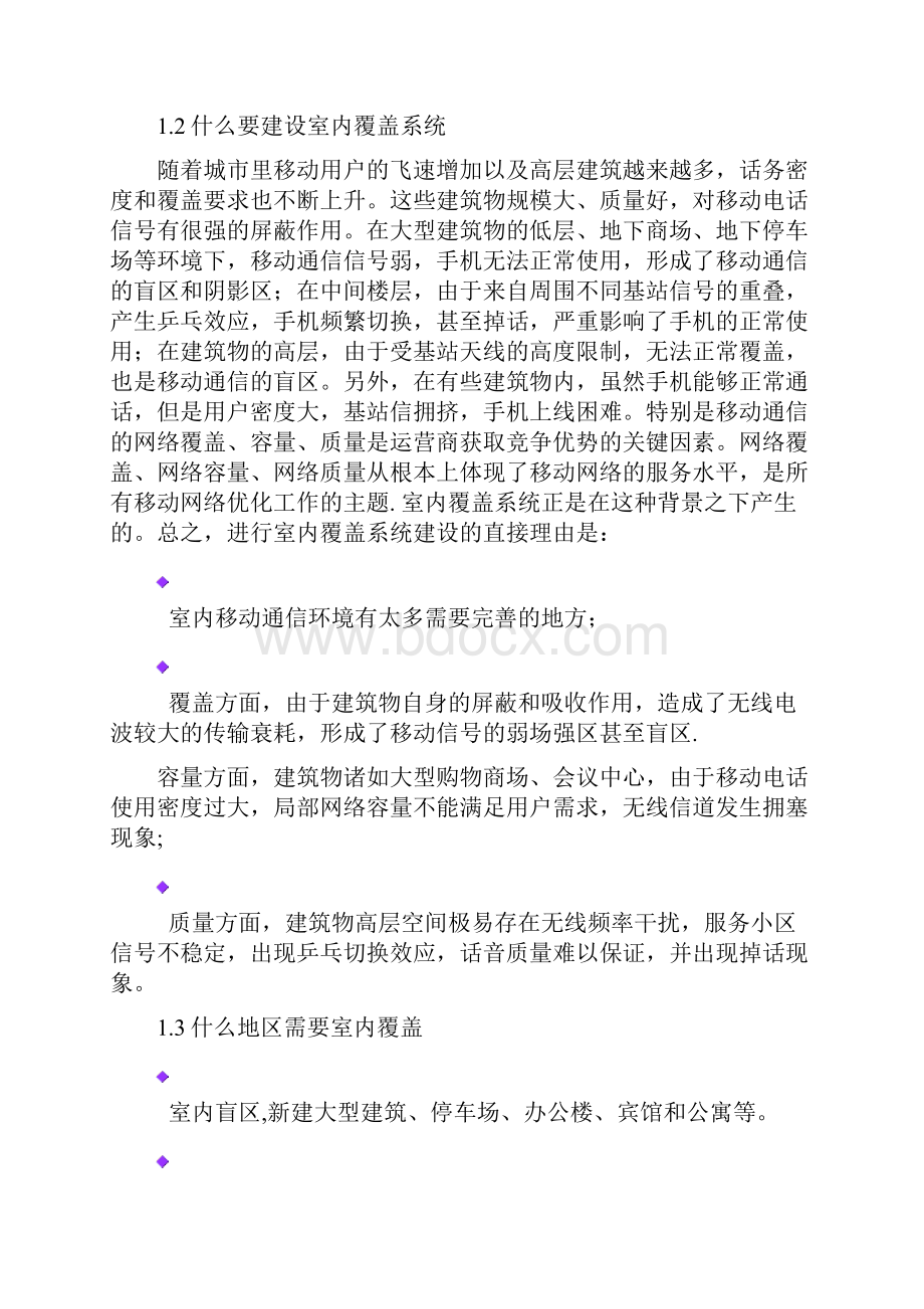 中国电信中国移动信号覆盖详细方案Word文档下载推荐.docx_第2页