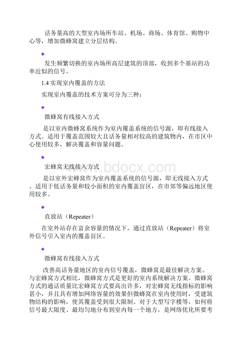 中国电信中国移动信号覆盖详细方案Word文档下载推荐.docx_第3页