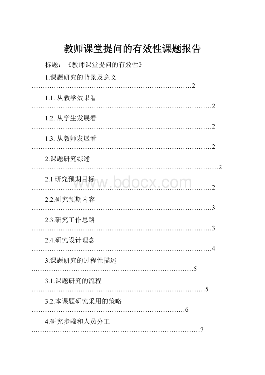 教师课堂提问的有效性课题报告.docx