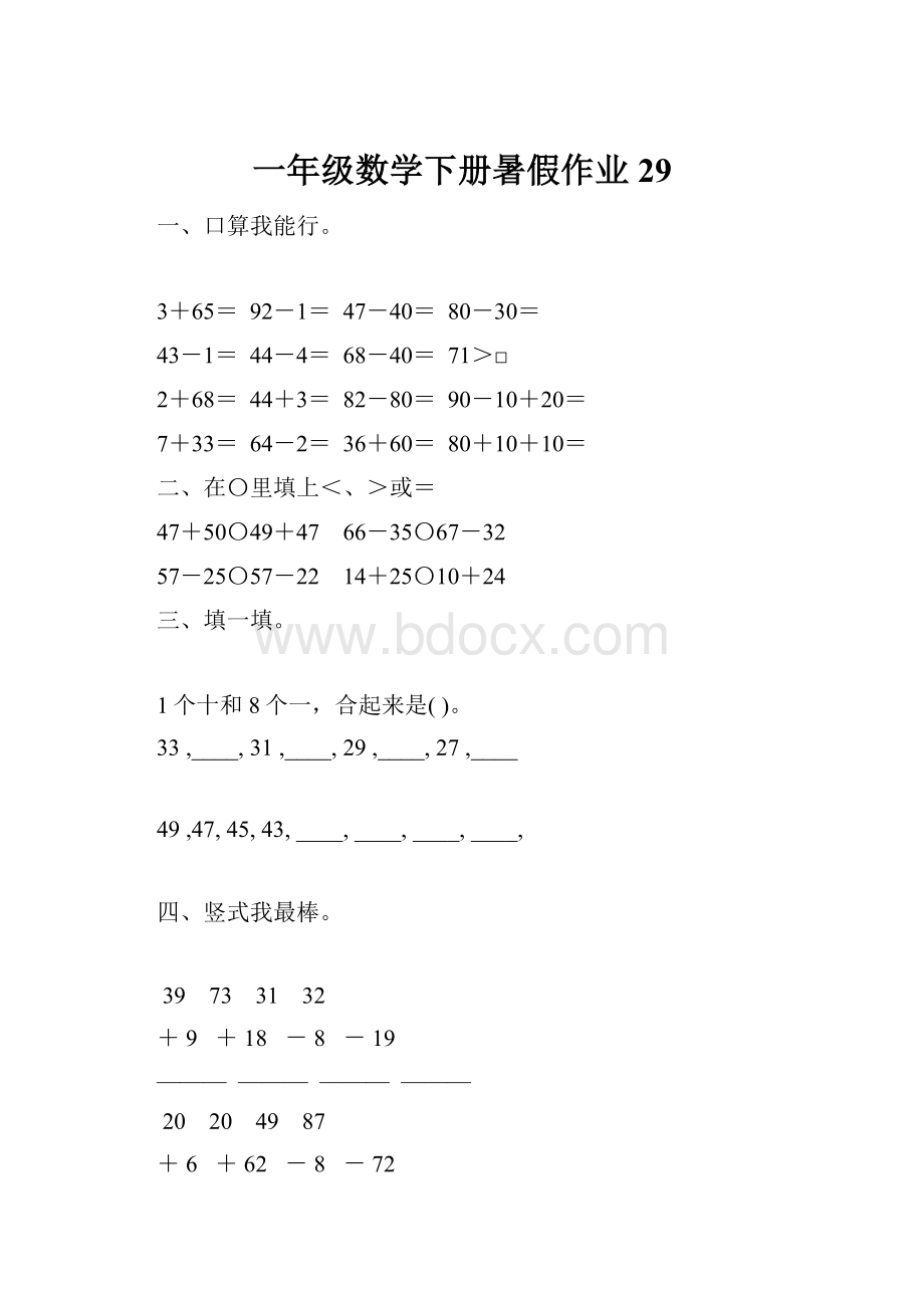 一年级数学下册暑假作业29.docx_第1页