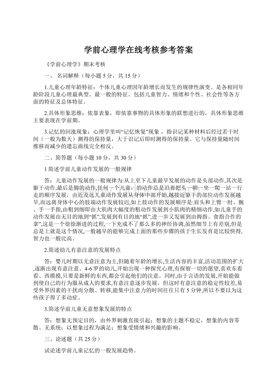 学前心理学在线考核参考答案Word格式文档下载.docx_第1页