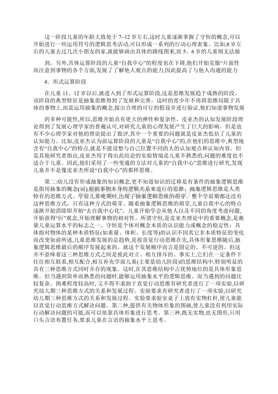 学前心理学在线考核参考答案Word格式文档下载.docx_第3页