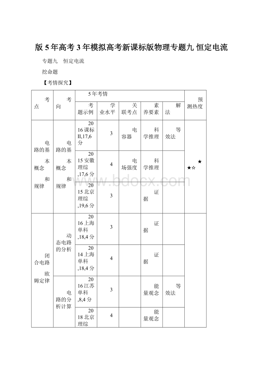 版5年高考3年模拟高考新课标版物理专题九 恒定电流Word格式.docx_第1页