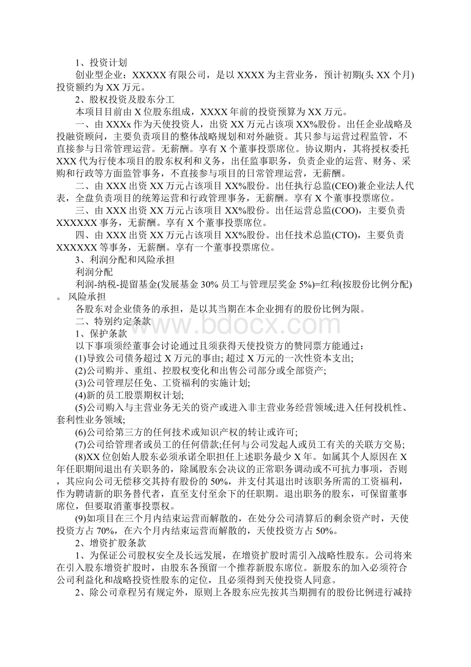 天使投资协议书范本官方版Word格式文档下载.docx_第3页