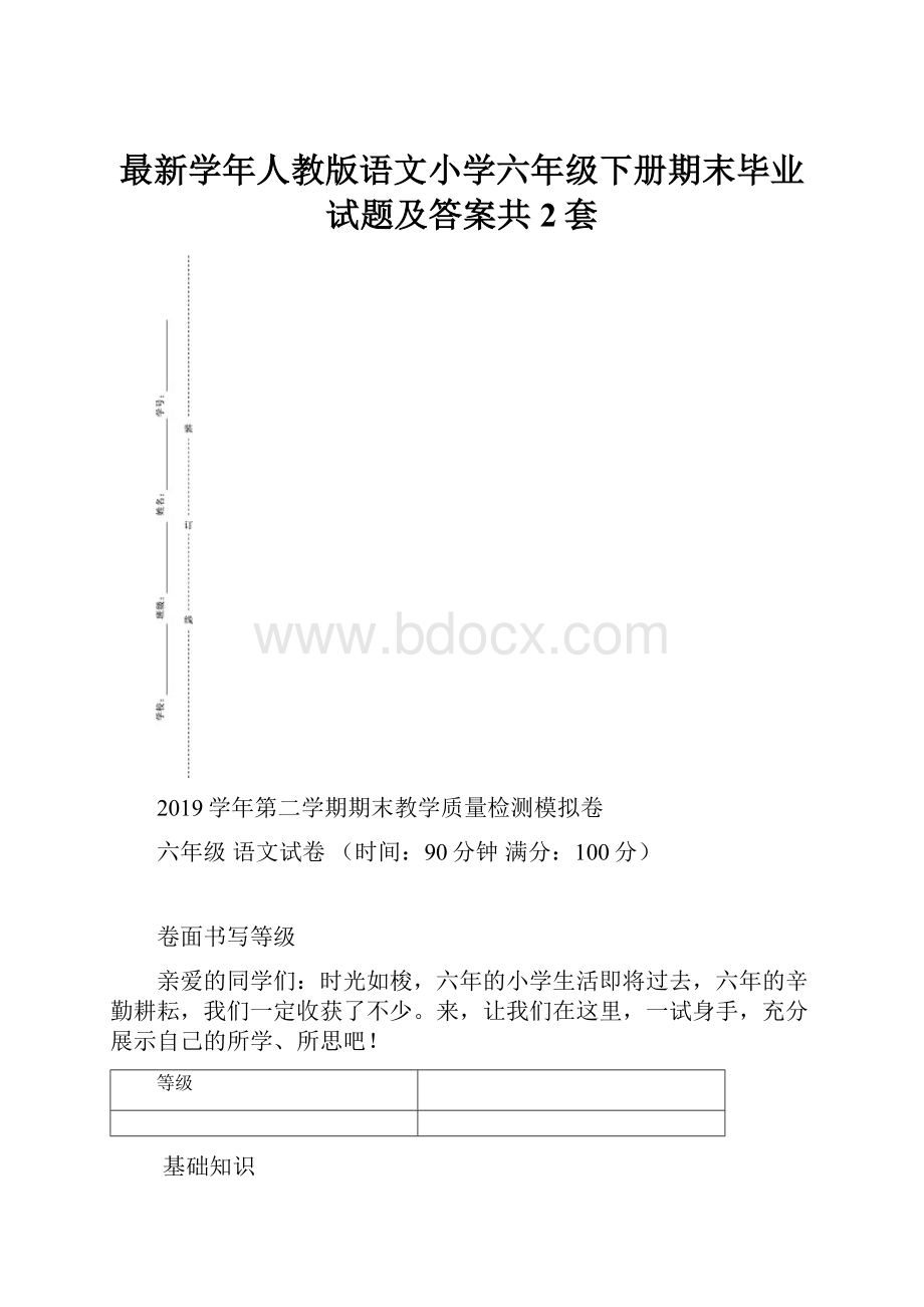 最新学年人教版语文小学六年级下册期末毕业试题及答案共2套.docx_第1页