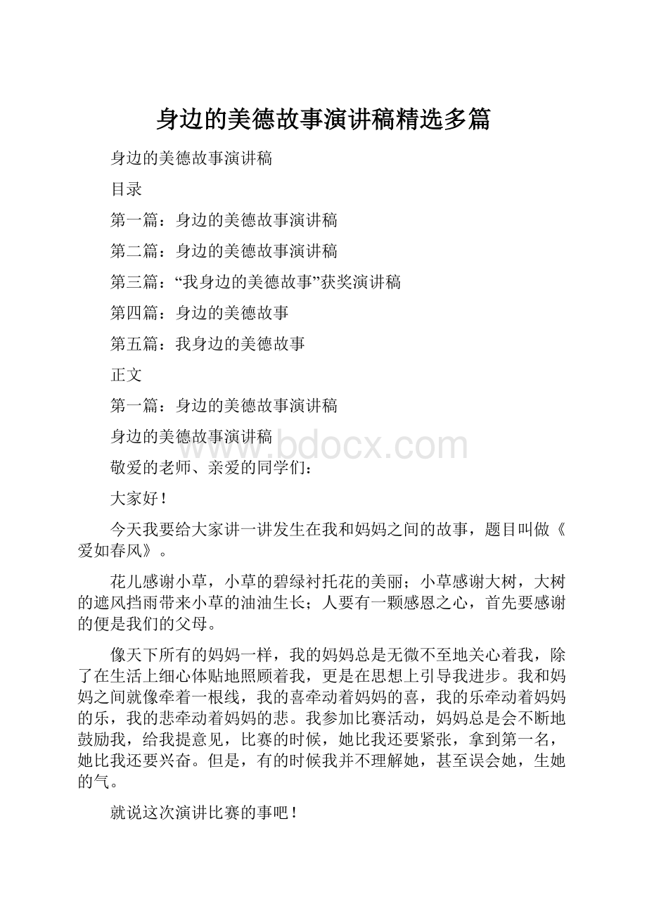 身边的美德故事演讲稿精选多篇.docx_第1页