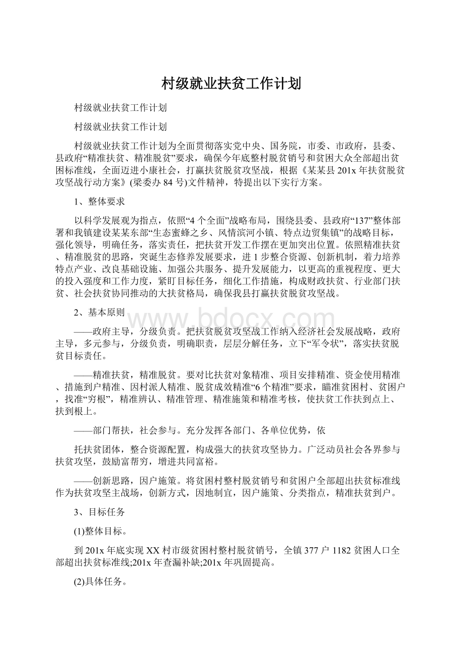 村级就业扶贫工作计划.docx