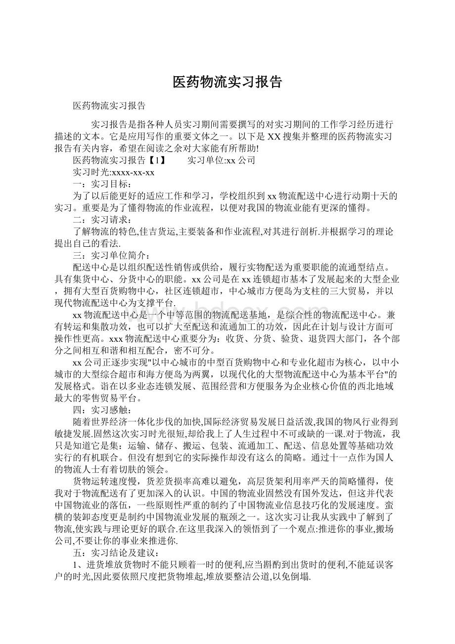 医药物流实习报告.docx_第1页