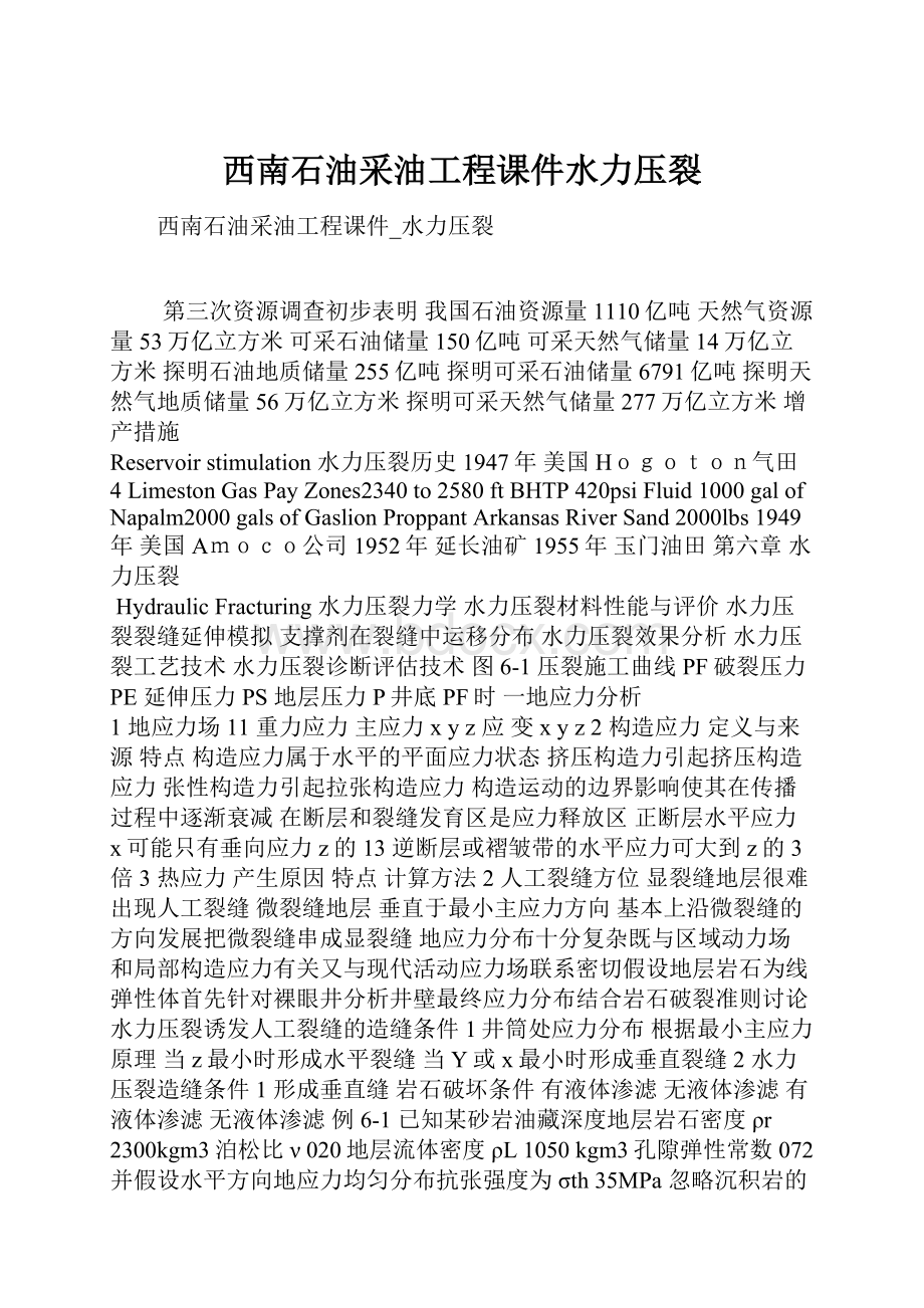 西南石油采油工程课件水力压裂Word格式文档下载.docx