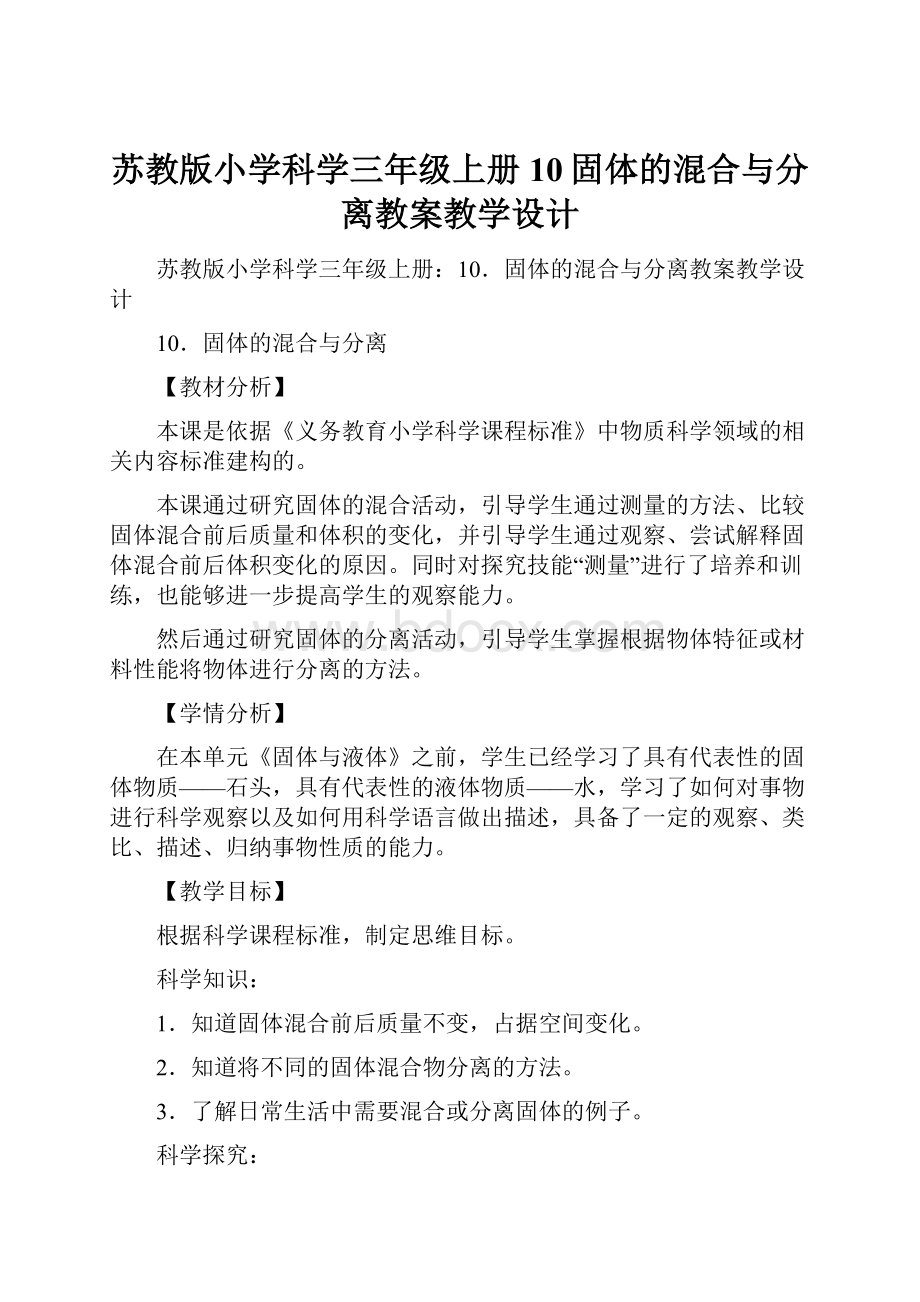 苏教版小学科学三年级上册10固体的混合与分离教案教学设计Word下载.docx