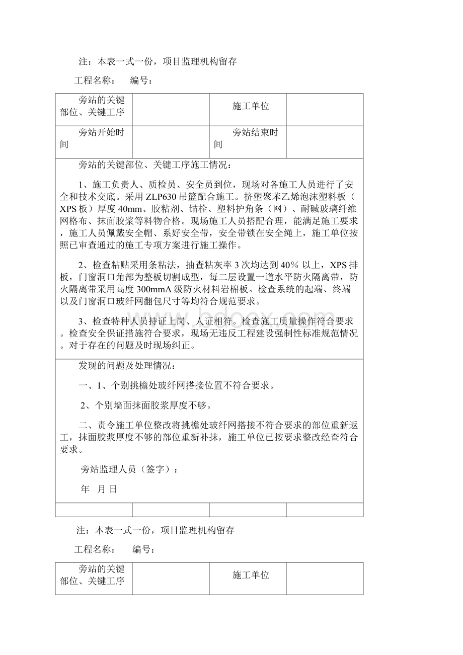 外墙保温监理旁站记录大全.docx_第2页