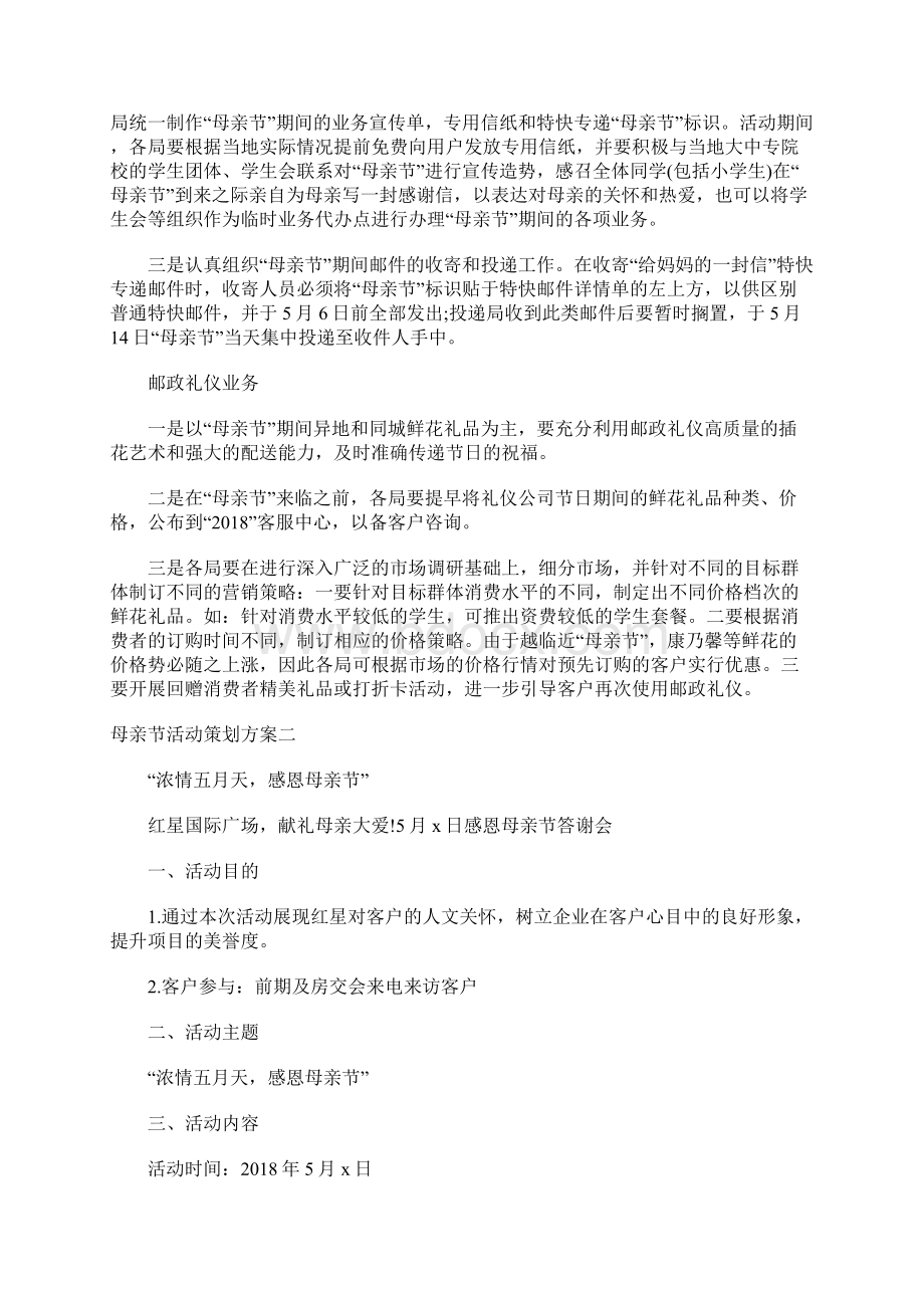 母亲节活动策划方案六篇Word格式文档下载.docx_第3页