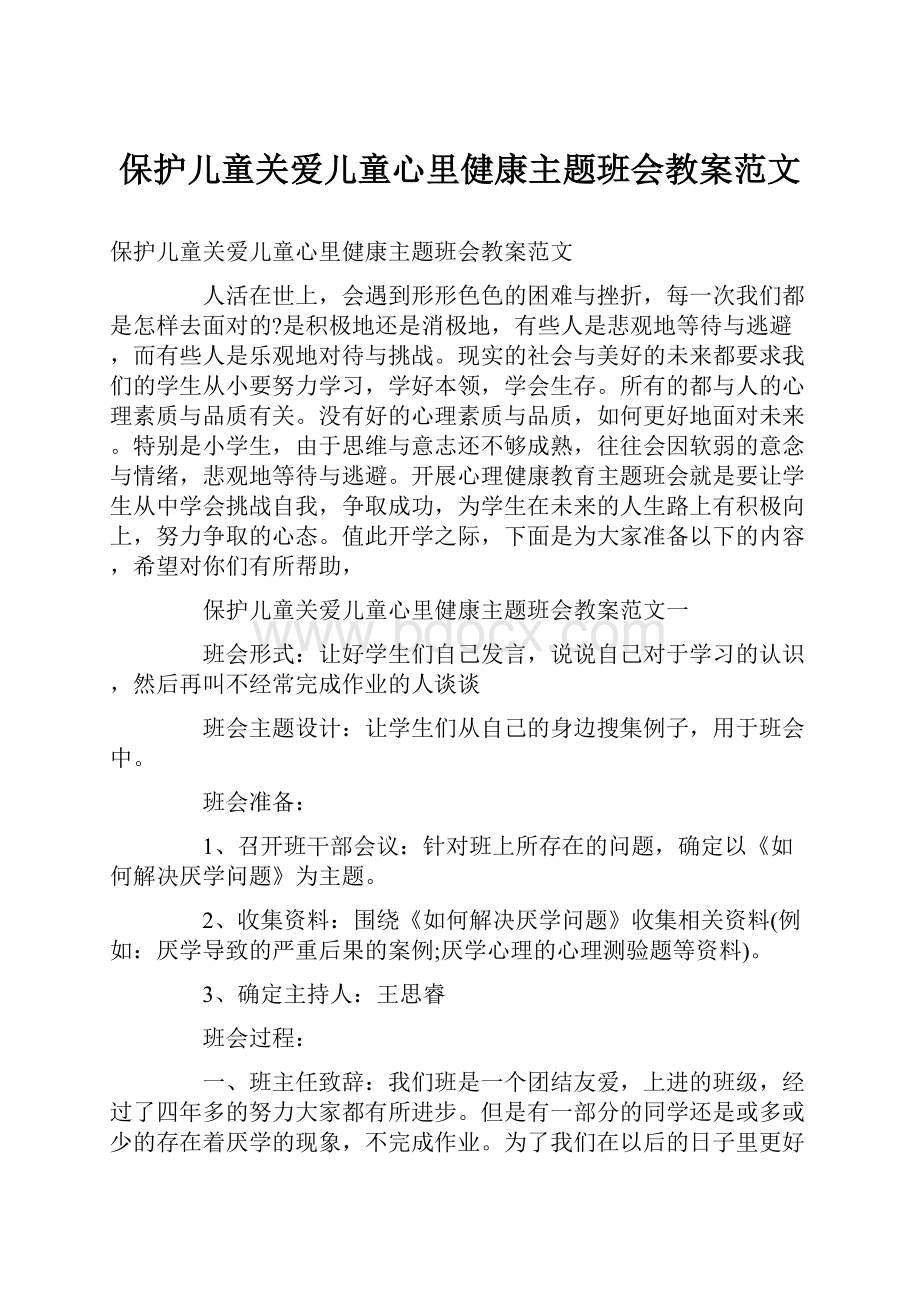 保护儿童关爱儿童心里健康主题班会教案范文.docx_第1页