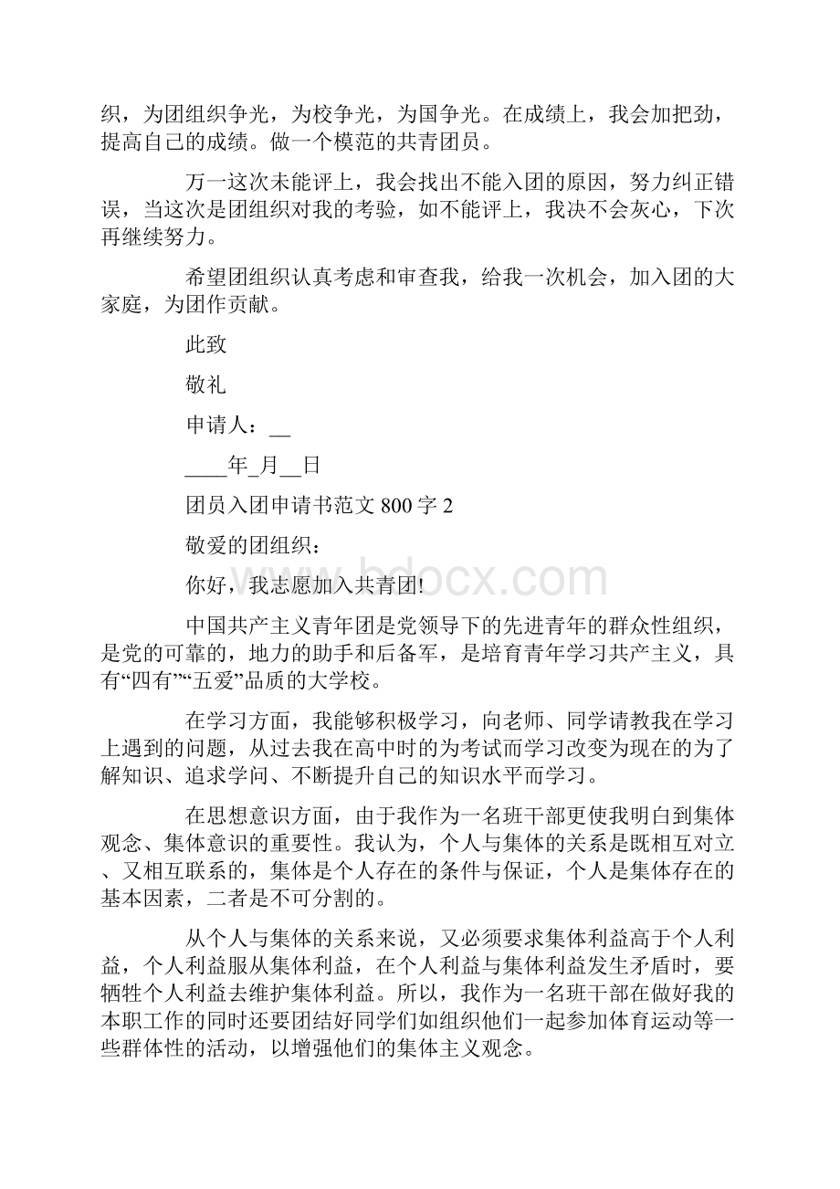 团员入团申请书范文800字.docx_第2页