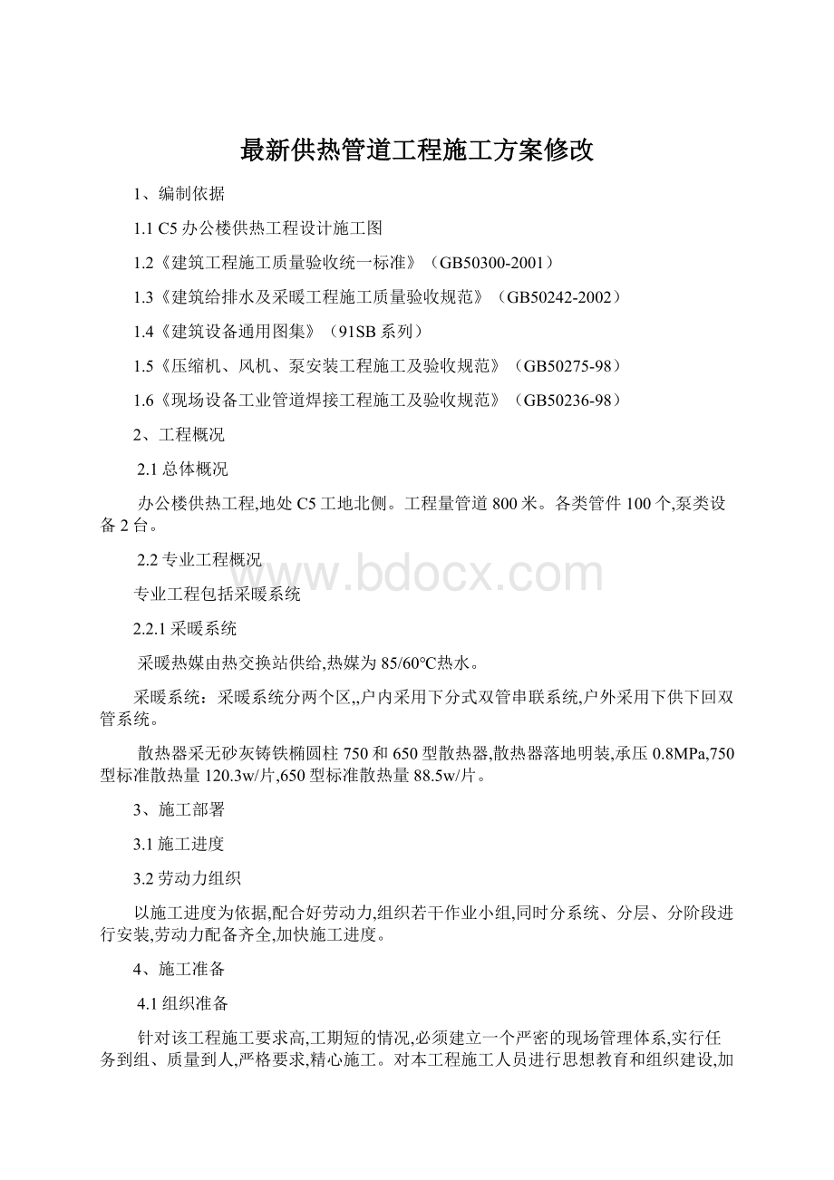 最新供热管道工程施工方案修改文档格式.docx