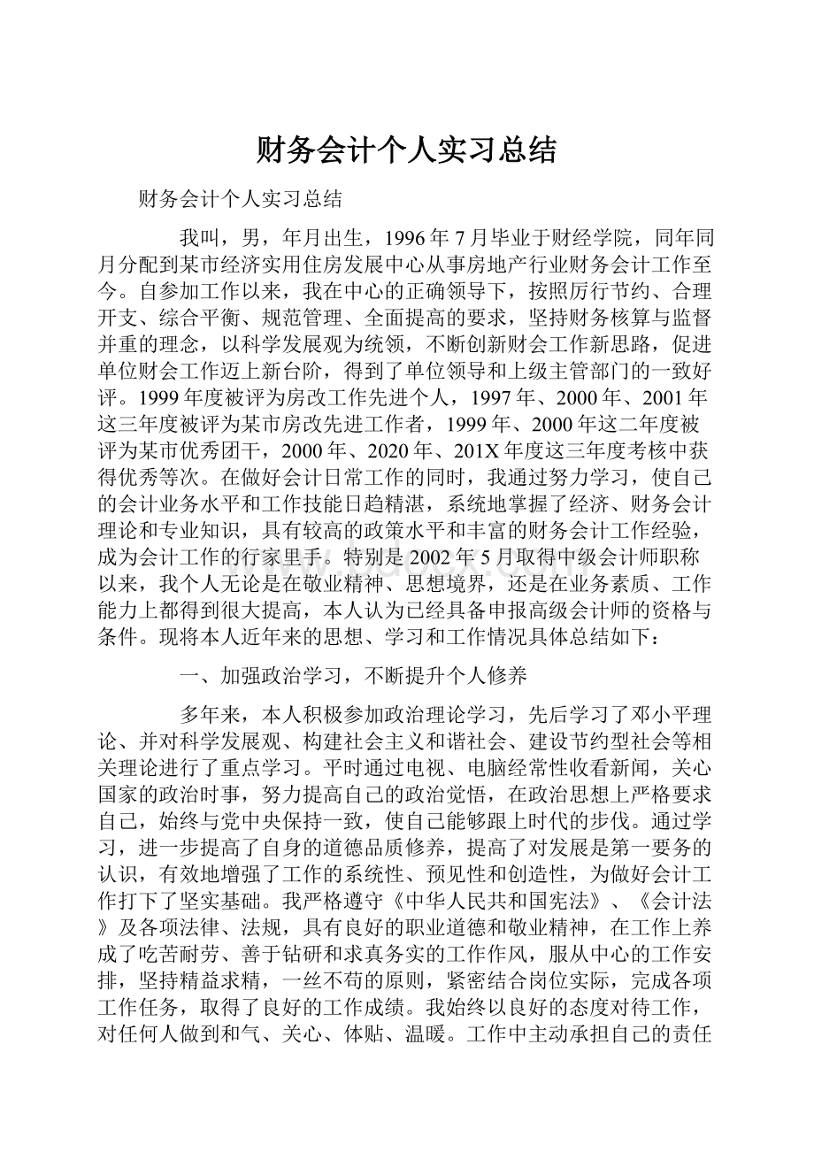 财务会计个人实习总结Word格式.docx_第1页