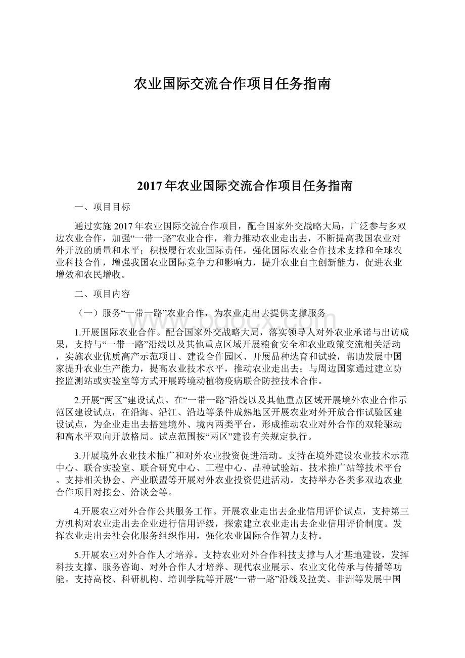 农业国际交流合作项目任务指南.docx