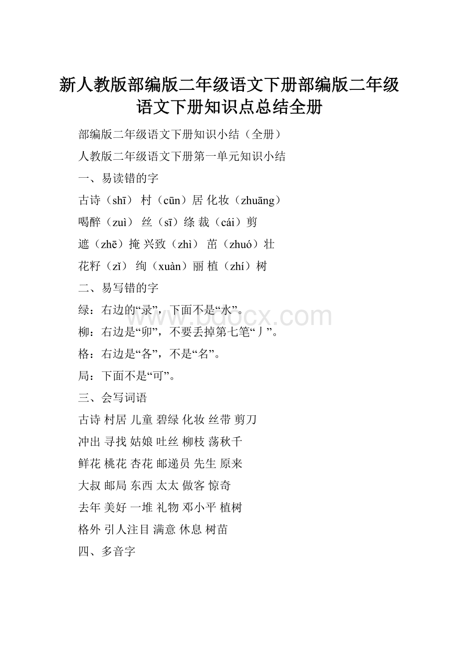 新人教版部编版二年级语文下册部编版二年级语文下册知识点总结全册.docx_第1页