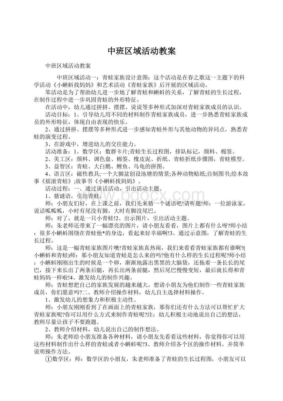 中班区域活动教案Word文档下载推荐.docx_第1页