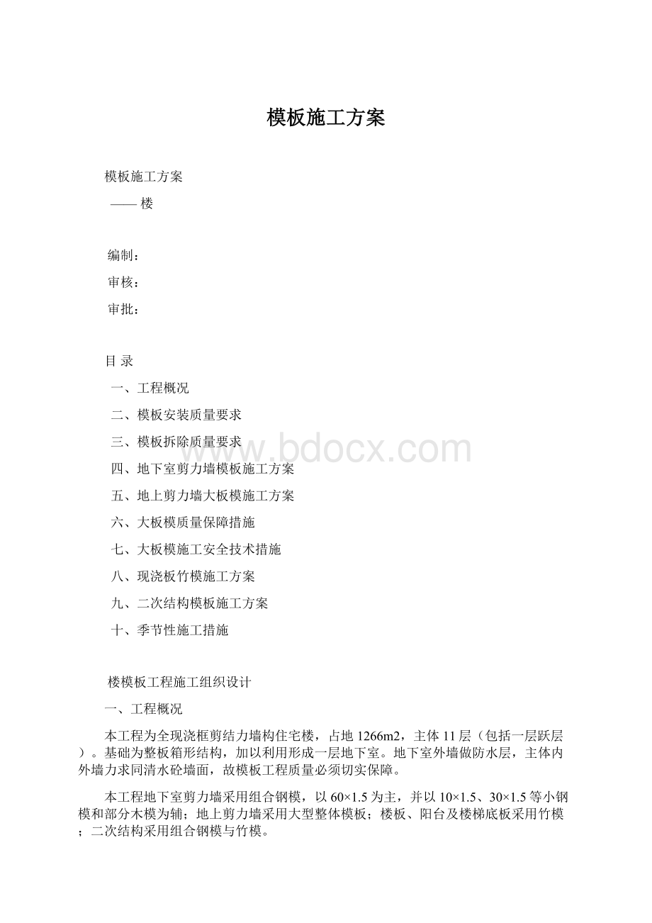 模板施工方案.docx_第1页