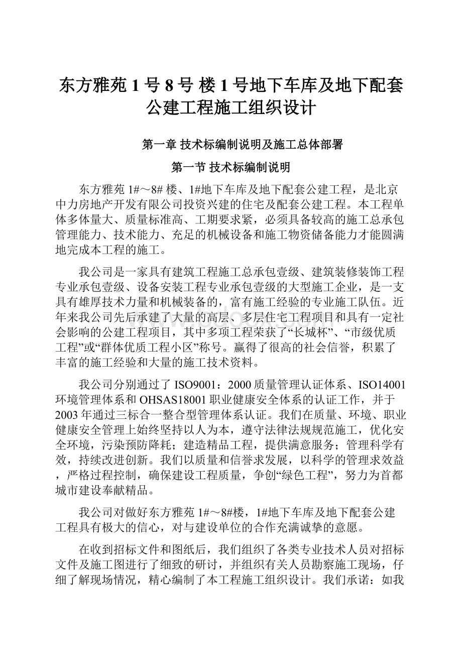 东方雅苑 1号8号 楼1号地下车库及地下配套公建工程施工组织设计.docx